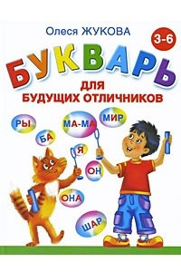 Книга Букварь для будущих отличников