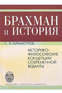 Книга Брахман и История. Историко-философские концепции современной веданты