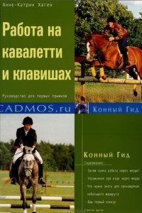 Книга Работа на кавалетти и клавишах. Руководство для первых прыжков