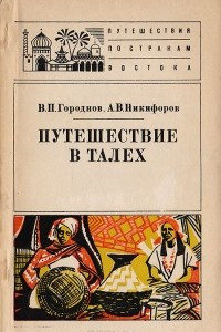 Книга Путешествие в Талех