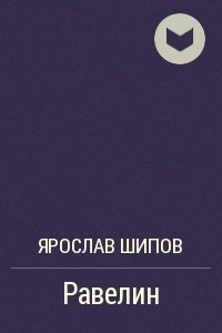 Книга Равелин