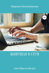 Книга Живущая в сети, или Мысли вслух