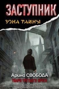 Книга Заступник. Твари третьего круга