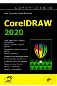 Книга Самоучитель CorelDRAW 2020