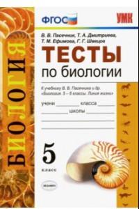 Книга Биология. 5 класс. Тесты к учебнику В. В. Пасечника и др. ФГОС