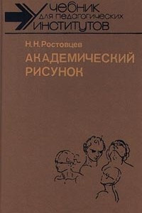 Книга Академический рисунок