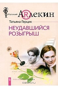 Книга Неудавшийся розыгрыш