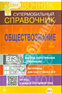 Книга Обществознание. Супермобильный справочник