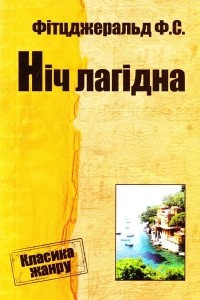 Книга Ніч лагідна