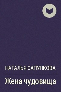 Книга Жена чудовища