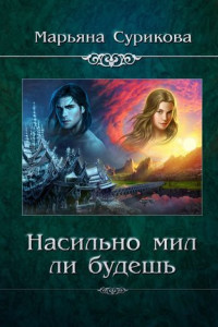 Книга Насильно мил ли будешь