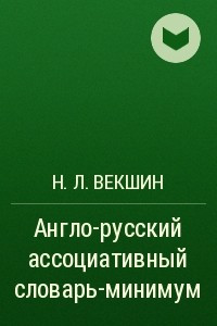 Книга Англо-русский ассоциативный словарь-минимум