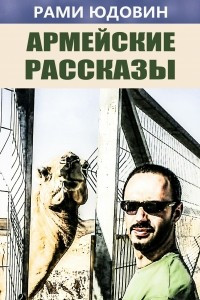 Книга Армейские рассказы