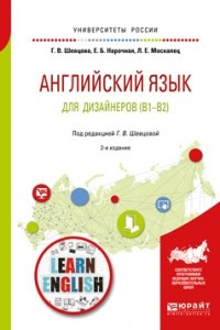 Книга Английский язык для дизайнеров  2-е изд. , пер. и доп. Учебное пособие для бакалавриата и специалитета