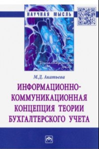 Книга Информационно-коммуникационная концепция теории бухгалтерского учета