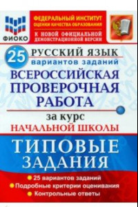 Книга ВПР ФИОКО Русский язык. За курс начальной школы. 25 вариантов. Типовые задания. ФГОС