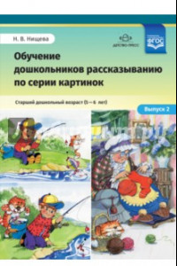 Книга Обучение дошкольников рассказыванию по серии картинок. Выпуск 2. Старший дошкольный возраст (5-6 л.)