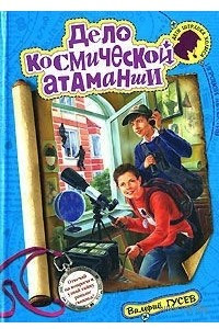 Книга Дело космической атаманши