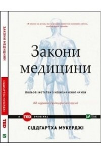 Книга Закони медицини: польові нотатки з невизначеної науки