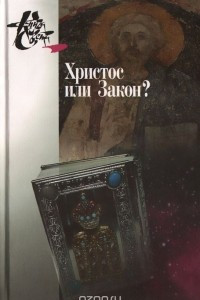 Книга Христос или Закон? Апостол Павел глазами новозаветной науки