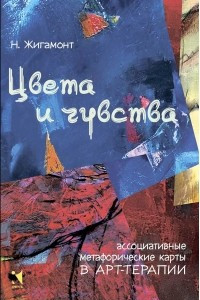 Книга Цвета и чувства. Ассоциативные метафорические карты в арт-терапии