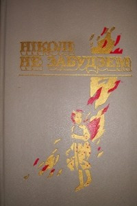 Книга Нiколi не забудзем: Рассказы беларускiх дзяцей аб днях Вялiкай Айчынная вайны