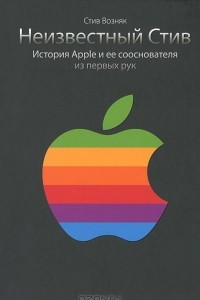 Книга Неизвестный Стив. История Apple и ее сооснователя из первых рук