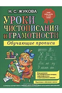 Книга Уроки чистописания и грамотности: обучающие прописи