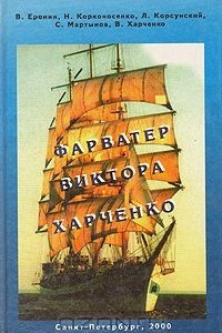 Книга Фарватер Виктора Харченко