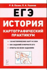 Книга ЕГЭ. История. 10-11 классы. Картографический практикум. Тренажер