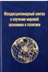 Книга Междисциплинарный синтез в изучении мировой экономики и политики