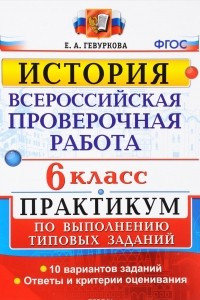 Книга История. 6 класс. Всероссийская проверочная работа. Практикум