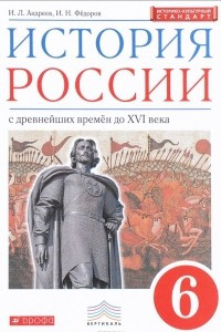 Книга История России. 6 класс. Учебник