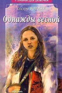 Книга Однажды весной