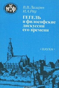 Книга Гегель и философские дискуссии его времени