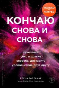 Книга Кончаю снова и снова. Оральный секс и другие способы доставить друг другу удовольствие