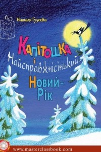 Книга Капітошка і Найсправжнісінький Новий-Рік