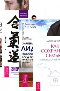 Книга Как сохранить семью. Харизматичный лидер. Переговоры с удовольствием. Энергия контакта