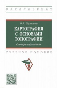 Книга Картография с основами топографии. Словарь-справочник. Учебное пособие