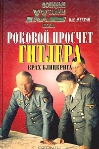 Книга Роковой просчет Гитлера. Крах блицкрига