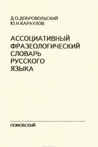 Книга Ассоциативный фразеологический словарь русского языка