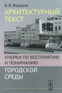 Книга Архитектурный текст. Очерки по восприятию и пониманию городской среды