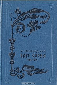 Книга Царь Сиона