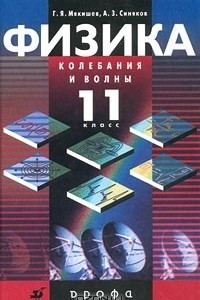 Книга Физика. Колебания и волны. 11 класс