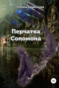 Книга Перчатка Соломона