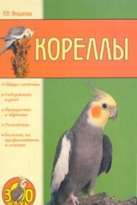 Книга Кореллы