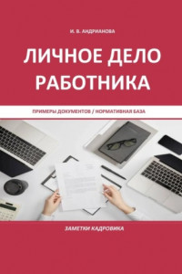 Книга Личное дело работника