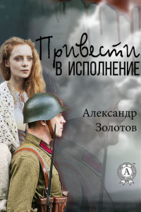 Книга Привести в исполнение