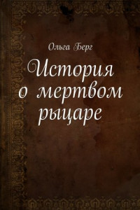 Книга История о мертвом рыцаре