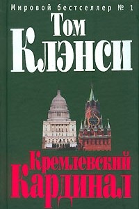 Книга Кремлевский Кардинал